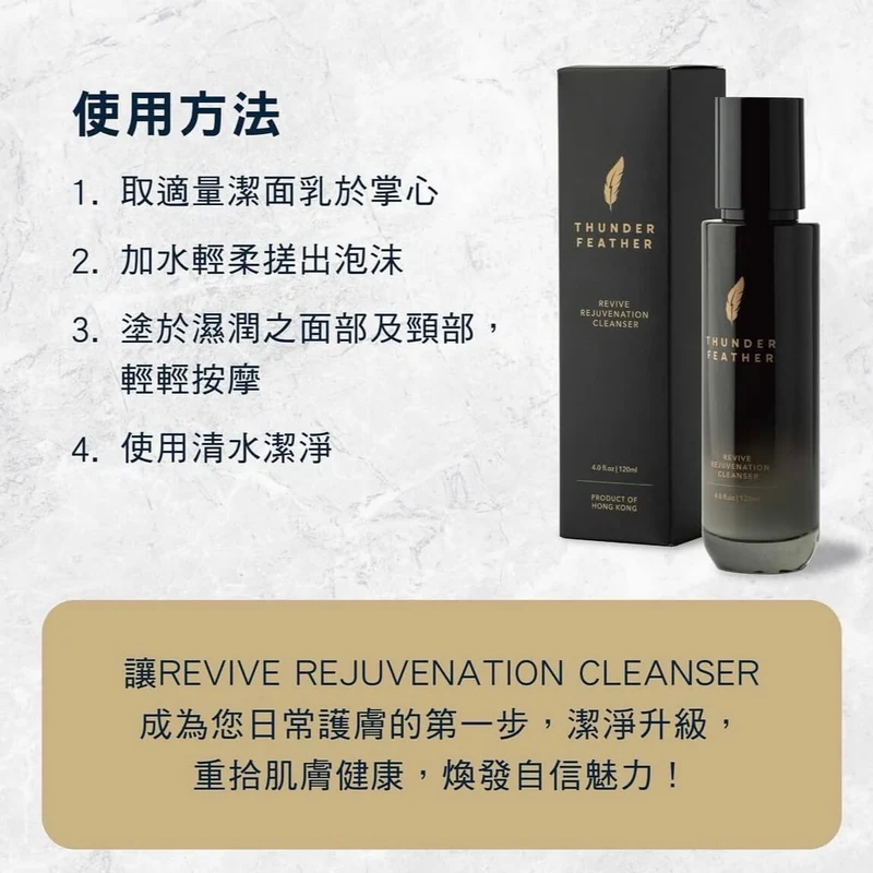 THUNDER FEATHER Revive Rejuvenation Cleanser 潔面乳 120ml
