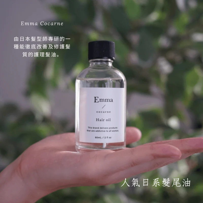 日本Emma Cocarne 山茶花髮質改善髮尾油