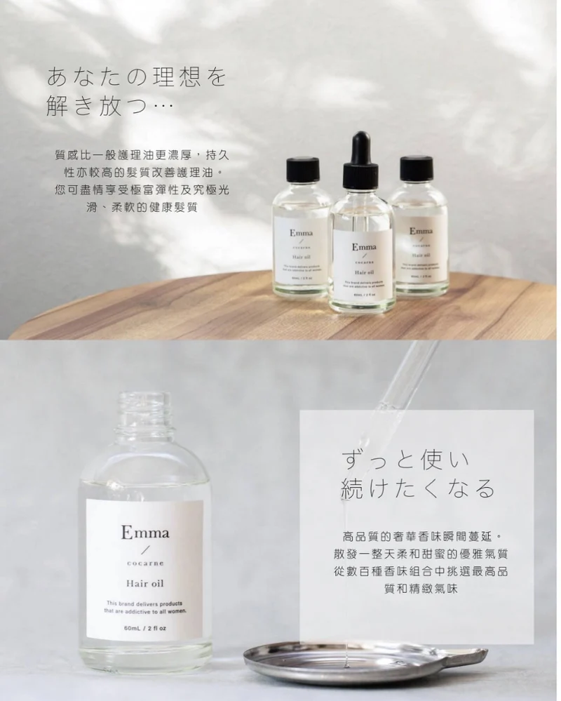 日本Emma Cocarne 山茶花髮質改善髮尾油